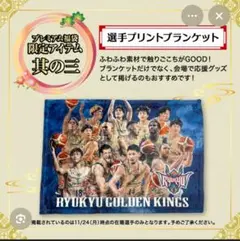 【限定】琉球ゴールデンキングス　選手ブランケット