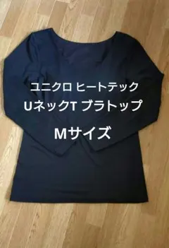ユニクロ ヒートテック ブラUネック 長袖T ブラック Mサイズ