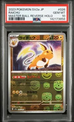 最安値PSA10】ライチュウ マスターボールミラー - メルカリ