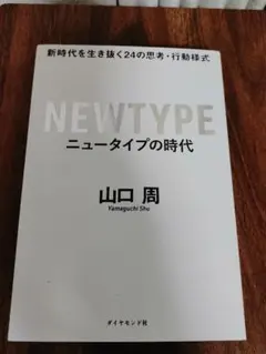 ニュータイプの時代 新時代を生き抜く24の思考・行動様式