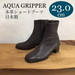 日本製 レザー ショートブーツ 23.0cm アクアグリッパー