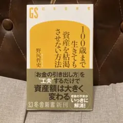 100歳まで生きても資産を枯渇させない方法