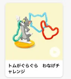 マック　ハッピーセット　第2弾 トムジェリ　輪投げ　トムとジェリー　85周年