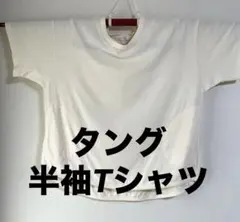 :tang: タング　半袖シャツ　Tシャツ　ゆったり　フリー　綿100%のサムネイル