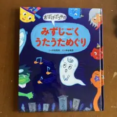 おばけぼうやの みずじごく うたうためぐり