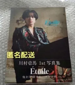 ⚠️商品説明確認必須⚠️川村壱馬 1st写真集『Etoile』 トレカ⑥