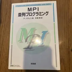 MPI並列プログラミング P.バチェコ 著 培風館のサムネイル