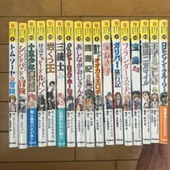 10歳までに読みたい世界名作　セット 17冊