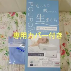 【ほぼ未使用品】POUPON 生まくら ネックサポートタイプ　専用枕カバー付き