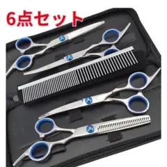 トリミングシザー 6点セット ペット用 トリミング カット ハサミ