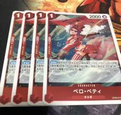 ワンピース ベロ・ベティ キャラクターカード 4枚セット