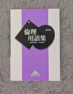 倫理用語集 第2版 山川出版社