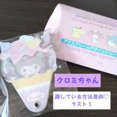 サンリオ　クロミ　アイスクリームデザイン アクリルチャーム　ストラップ 　くろみ