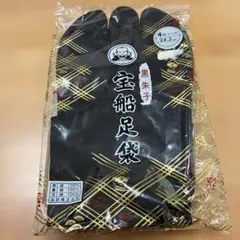 福助株式会社 足袋 24.5cm 黒　メンズ　レディース