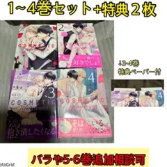 BLコミック★コスメティック・プレイラバー、1巻-4巻+特典２枚