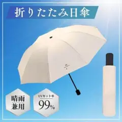 折りたたみ傘 日傘 晴雨兼用 コンパクト 雨具 UVカット 熱中症対策 シンプル