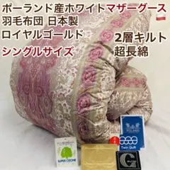 羽毛布団 ダブル ポーランド産ホワイトマザーグース 日本製 22962PiBe