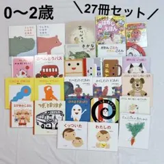【まとめ売り】絵本 0〜2歳向け 27冊セット　せなけいこ五味太郎