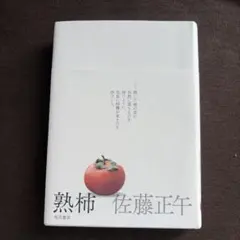 「熟柿」　佐藤 正午