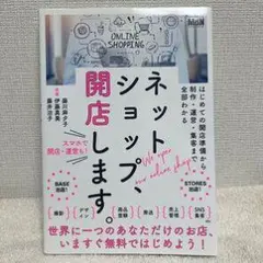 ネットショップ、開店します。