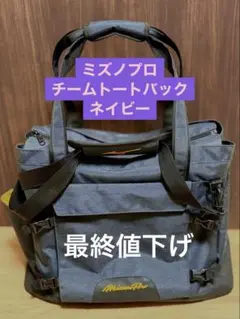 【ミズノプロ】 MizunoPro 野球 チームトートバッグ(40L) ネイビー
