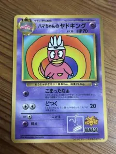 ハマちゃんのヤドキング コロコロ hama chan slowking - メルカリ