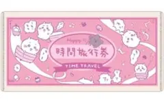 【新品未開封】ちいかわ mitamemo チケットファイル2 時間旅行券