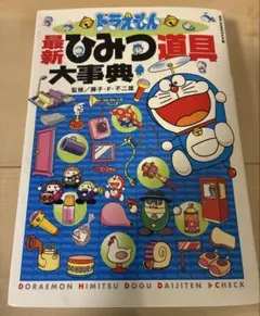 ドラえもん 最新ひみつ道具大事典