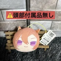⚠️訳あり⚠️ ウマ娘 テイエムオペラオー 耳付きまるっこ マスコット