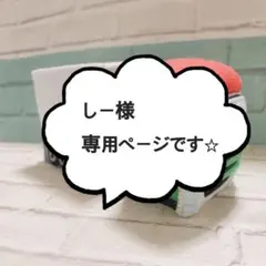 しー様専用出品です！