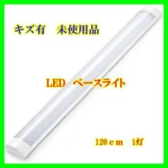 LEDキッチンベースライト120cm 昼光色 1本【56】