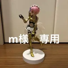 【m様専用】ラム フィギュア