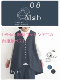 08Mab 綿麻コットンデニム 前後差ベスト(F)インディゴ 多ボタンレイヤードのサムネイル
