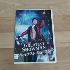 グレイテストショーマン DVD