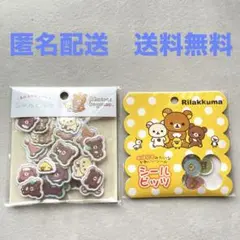 正規品 リラックマ おはじきシール ふにふにシール 2点セット ちゃいろいこぐま