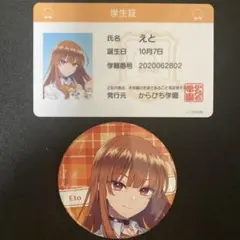 カラフルピーチ　えと　学生証&缶バッジ　からぴちパラダイス2025