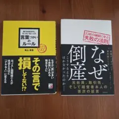 なぜ倒産　能力はあるのにもったいない人の言葉づかいのルール