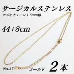 サージカルステンレス　あずきチェーン　ネックレス　1.5mm 52cm ゴールド