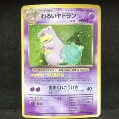 ポケモンカード　わるいヤドラン　旧裏　キラ　即購入あり
