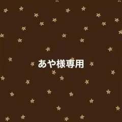 「専用」　あや様専用