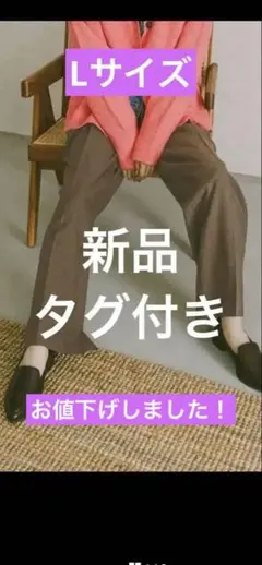 くまごろこさん専用　あったかスッキリイージーパンツ　新品　タグ付き　Lサイズ