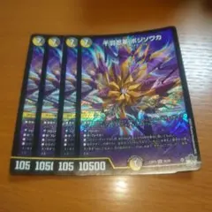 各4枚 ボジソワカ セラフテンペスト セット デュエルマスターズ