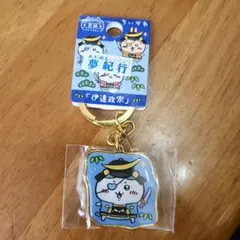 宮城限定　ちいかわはちわれ　伊達政宗キーホルダー