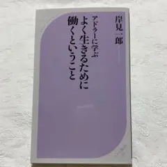 アドラーに学ぶ　よく生きる為に働くということ