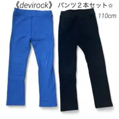 【110cm】devirockパンツ青 黒 2点セットまとめ売り