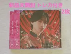 Lienel 愛のダバダ 森田璃空ver. 初回限定CD ソロトレカ付き 2枚