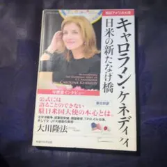 キャロライン・ケネディ インタビュー本