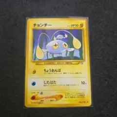 【旧裏】チョンチー　ポケモンカードゲーム　即決の相談もお気軽に