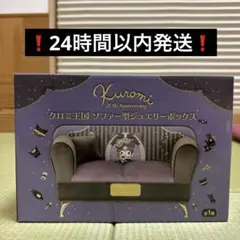 クロミ王国　ソファ型ジュエリーボックス