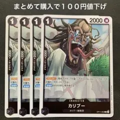 ワンピース カードゲーム カリブー 4枚セット